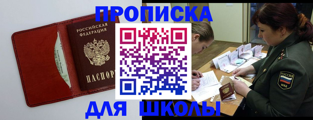регистрация для школы в Жуковском